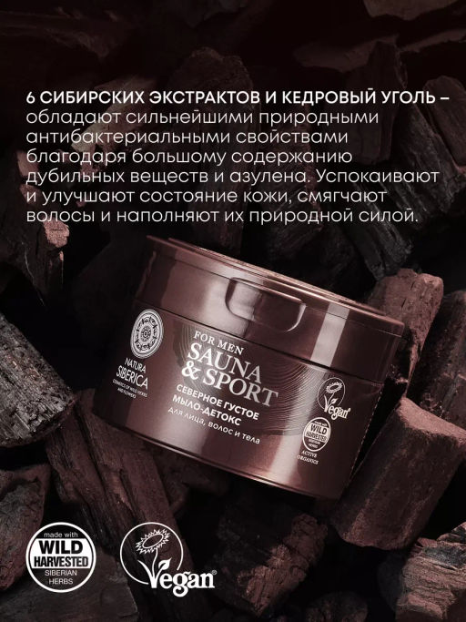 "NS" Sauna&Sport for Men/ Мыло-детокс д/волос,лица и тела Густое северное 250мл банка