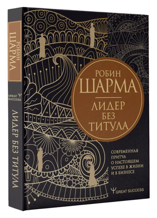 Лидер без титула. Современная притча о настоящем успехе в жизни и в бизнесе  фото 2