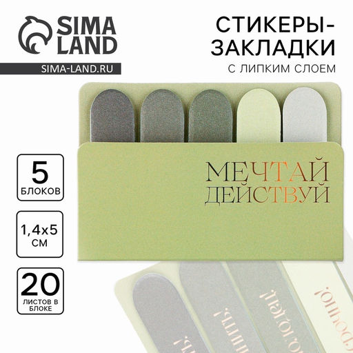 Набор стикеров-закладок Мечтай. Действуй, 5 шт, 20 л - Artfox фото 9