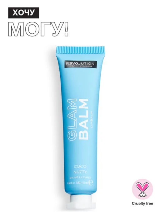 Бальзам для губ Glam Balm Lip Balm - Relove by Revolution фото 21