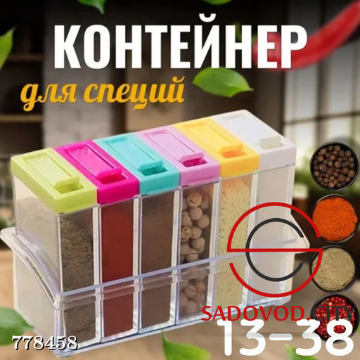 Контейнер для специй набор