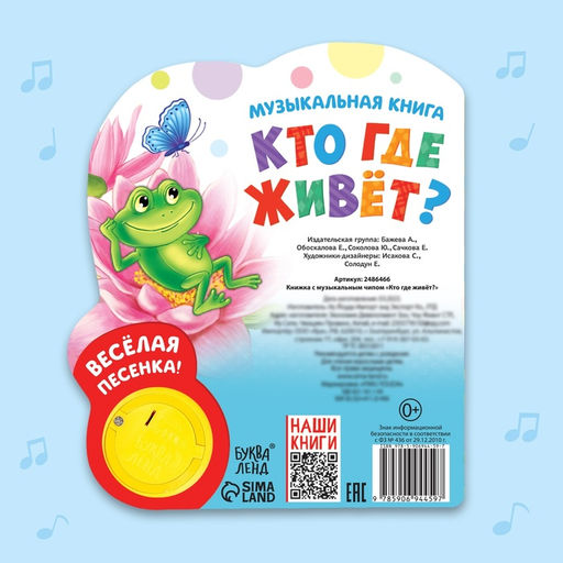 Музыкальная книга Кто где живёт, 14,4 х 17 см, 10 стр. - Буква-ленд фото 15