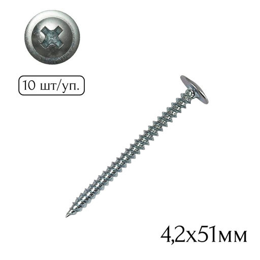 Саморез полусфера-прессшайба (острый) 4,2х51мм (10шт.)