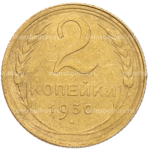Монета 2 копейки 1930 года