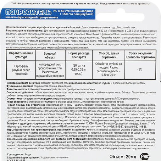 Покровитель (20мл) от колорадского жука, проволочника, тли и болезней (ризоктониоз, парша)