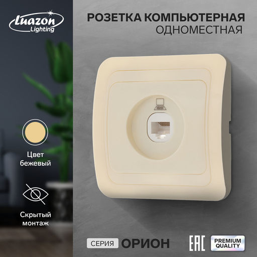 Розетка компьютерная Luazon Lighting «Орион», скрытая, IP20, одноместная, бежевая