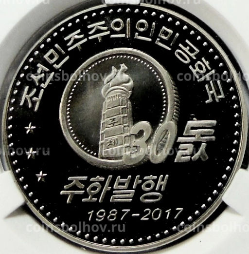 10 вон 2018 года Северная Корея 30 лет памятным монетам КНДР (В слабе Центрального банка КНДР)