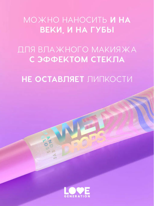 Love Generation Блеск для век и губ Wet Drops тон 02 с розовыми частицами 12 мл  фото 2