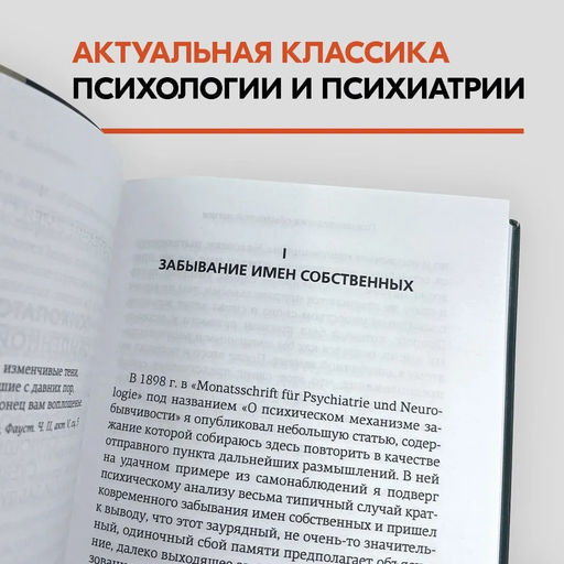 Психопатология обыденной жизни. В новом, полном переводе!. Фрейд З. - Колибри фото 4
