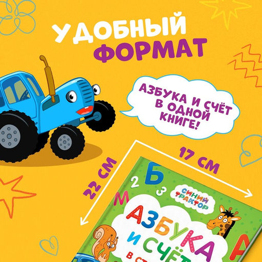 Азбука и счёт в стихах, 48 стр., Синий трактор  фото 2