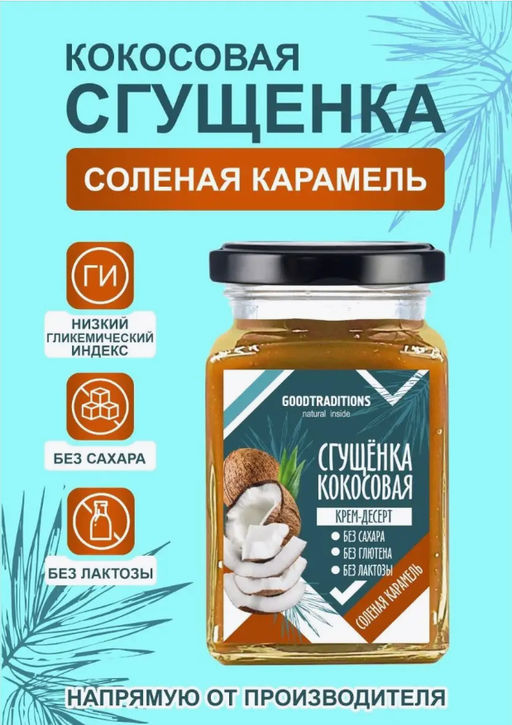 Сгущенка кокосовая "Соленая карамель", 230г