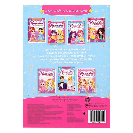 Наклейки Наряди пони, 12 стр.