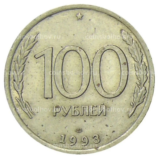 100 рублей 1993 года ЛМД