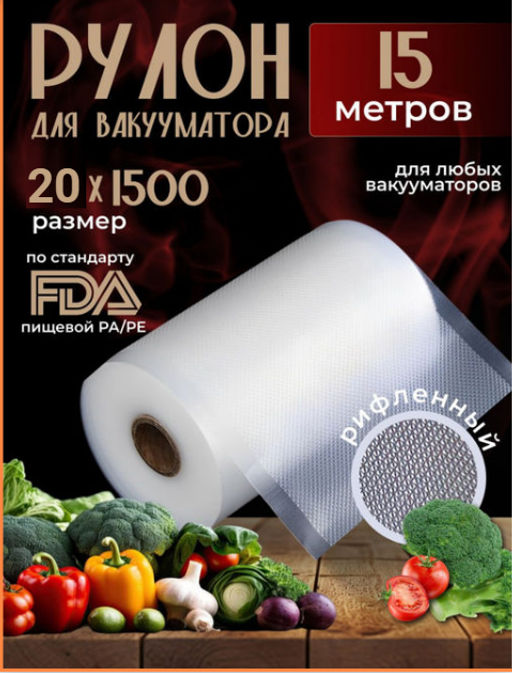 Рулон для вакууматора (15м) (3591) 20*1500