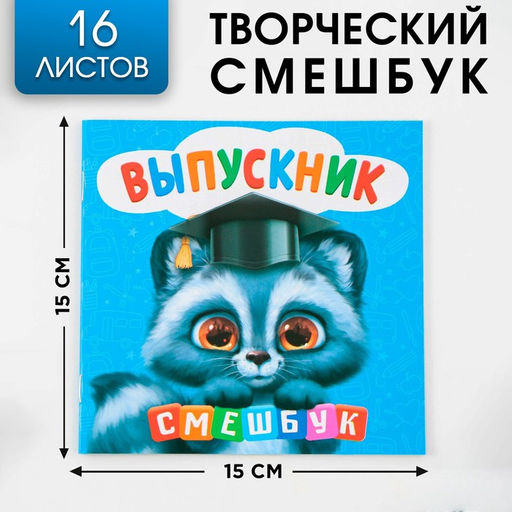Творческий блокнот-смешбук Енотик 15 см х15 см, плотность бумаги 80 гр, 16 листов.