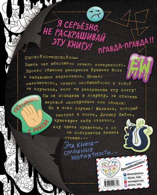 Гравити Фолз. Не раскрашивай эту книгу!