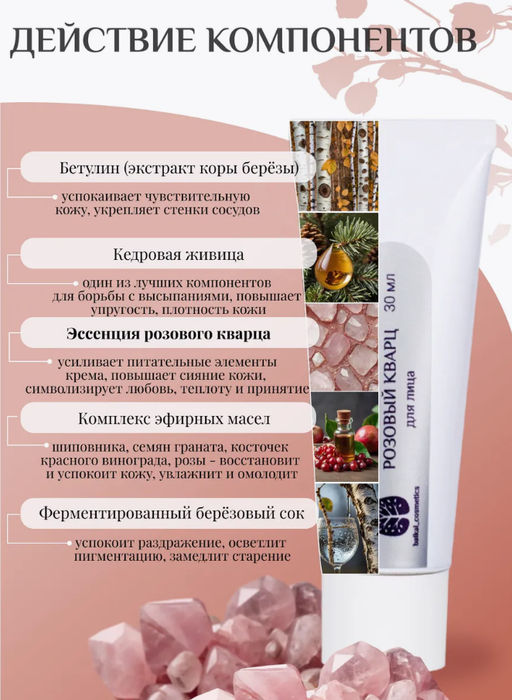 Крем для лица Розовый кварц 10мл мини - Baikal cosmetics фото 2