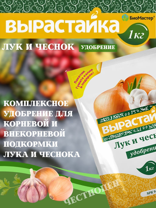 Цена за 2 шт. Удобрение комплексное 1кг Лук,Чеснок Вырастайка - On фото 5