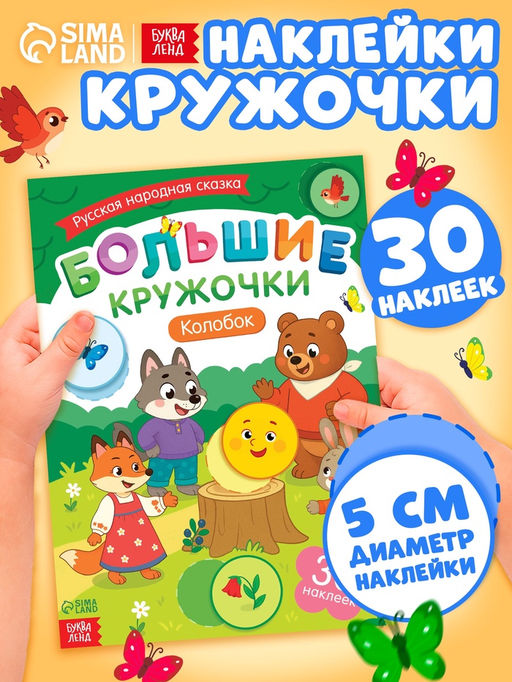 Книга с наклейками "Большие кружочки. Колобок", 30 наклеек
