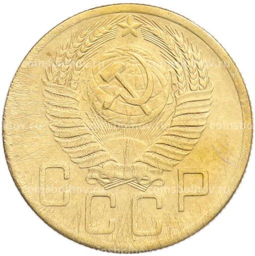 Монета 5 копеек 1954 года