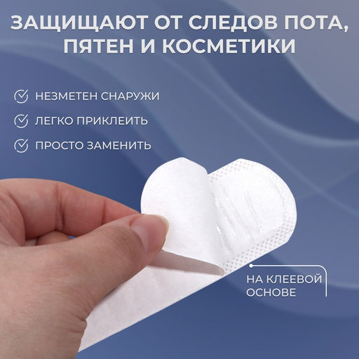 Цена за 3 шт. Защитные вкладыши от пота и загрязнений, набор - 10 шт., на клеевой основе, 24×3.7×0.1 см, белые