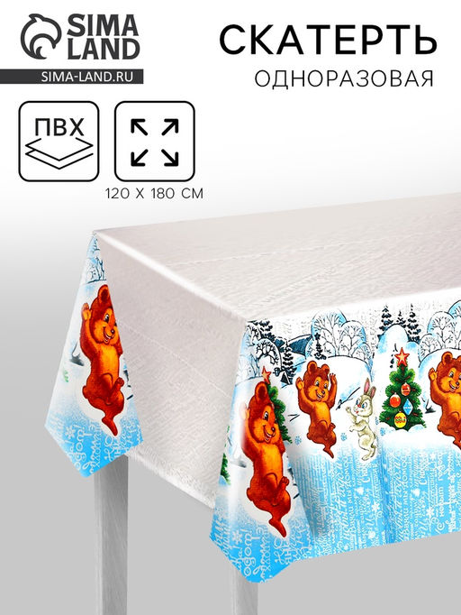 Скатерть новогодняя одноразовая Зимовье, 120?180 см