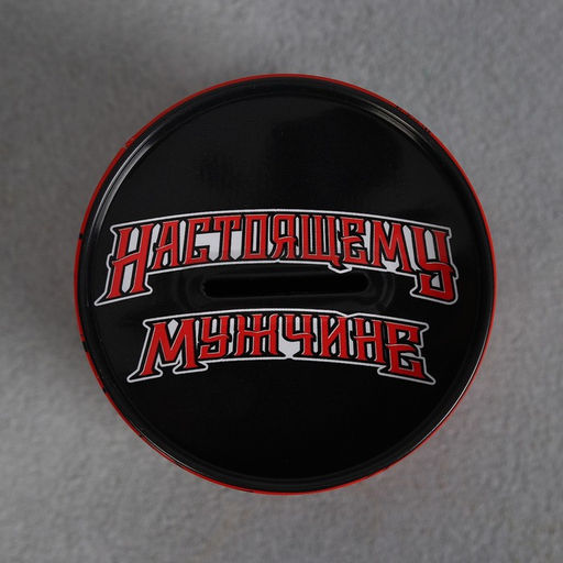 Копилка Настоящему мужчине, 8?12 см