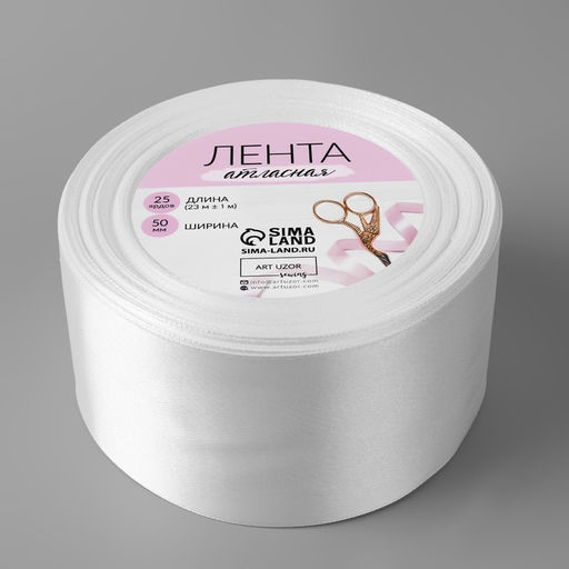Лента атласная, 50 мм, 23±1 м, белая №01