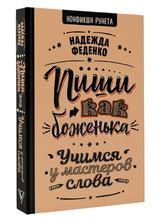 Пиши как боженька. Учимся у мастеров слова  фото 2