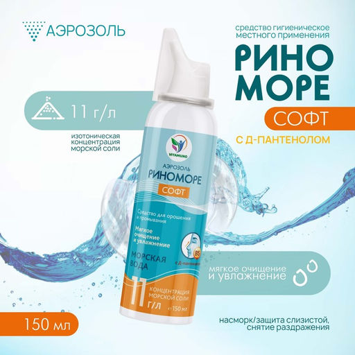 Аэрозоль РиноМоре Софт, с Д-пантенолом, 150 мл
