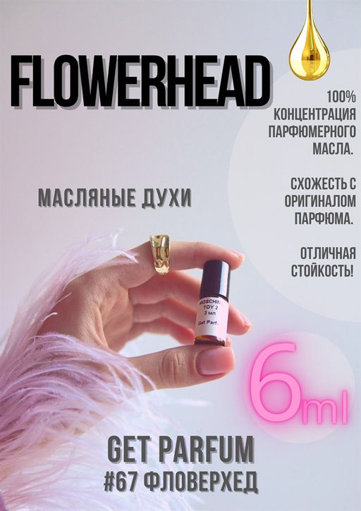 Масляные духи по мотивам Flowerhead / GET PARFUM 67 фото 2