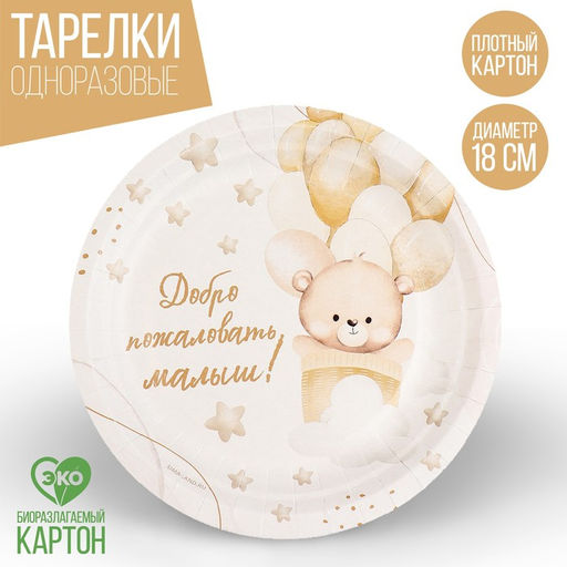 Цена за 10 шт. Тарелка бумажная Добро пожаловать, 18 см