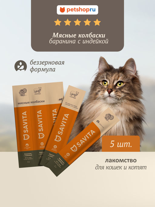 Мясные колбаски для кошек и котят "Свежая баранина с индейкой", Fresh Turkey & Lamb 22ку22