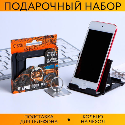 Подарочный набор, подставка для телефона и кольцо на чехол Открой свой мир