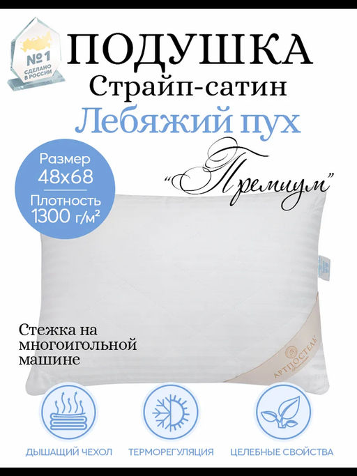 Подушка страйп-сатин Лебяжий пух 48*68/1 шт. Премиум (сатин) - Артпостель фото 9