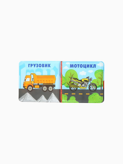 Книжка-игрушка для ванны «Автомойка», Крошка Я, 12 х12 см