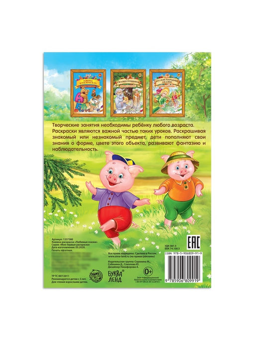 Цена за 2 шт. Раскраска детская «Любимые сказки», А4