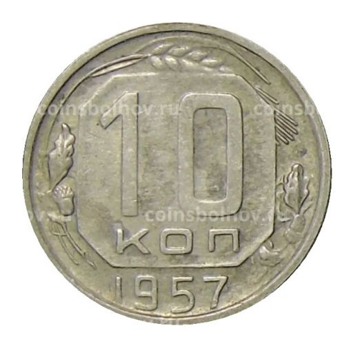 10 копеек 1957 года