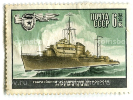 Марка Гвардейский эскадренный миноносец Гремящий 1982 год