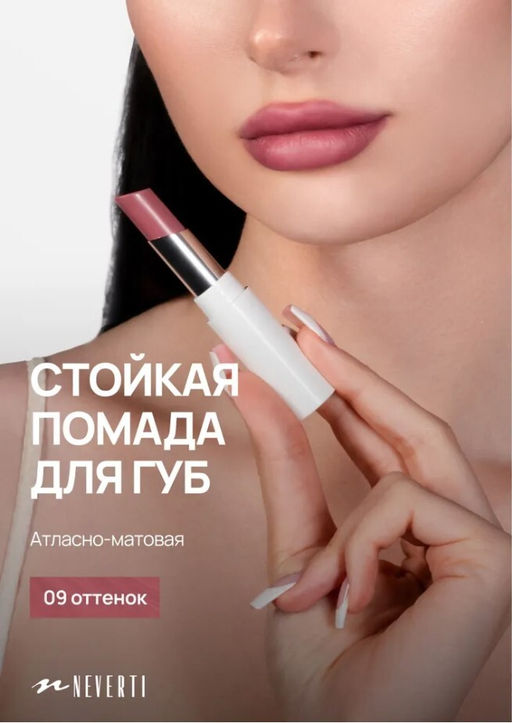 Neverti NP700 Помада для губ "Безграничный поцелуй" тон 009 "Limitless Kiss Lipstick"