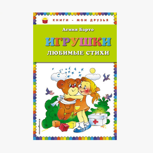 А. Барто ИГРУШКИ: любимые стихи