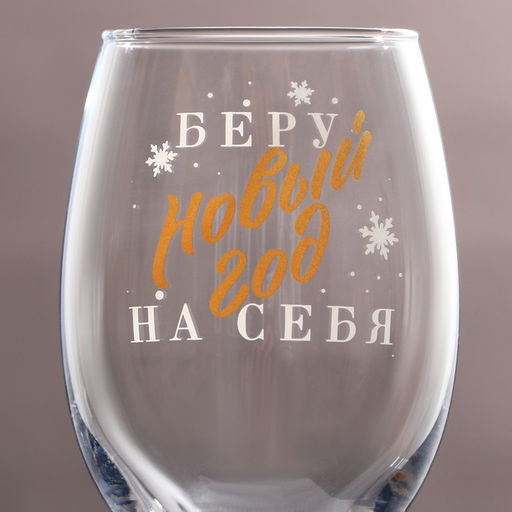 Бокал для винаБеру новый год на себя 360 мл - Дорого внимание фото 3