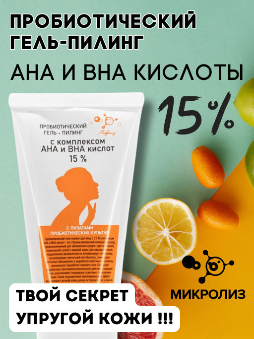 Пробиотический гель-пилинг с комплексом AHA и BHA КИСЛОТ 15%, 50 мл.