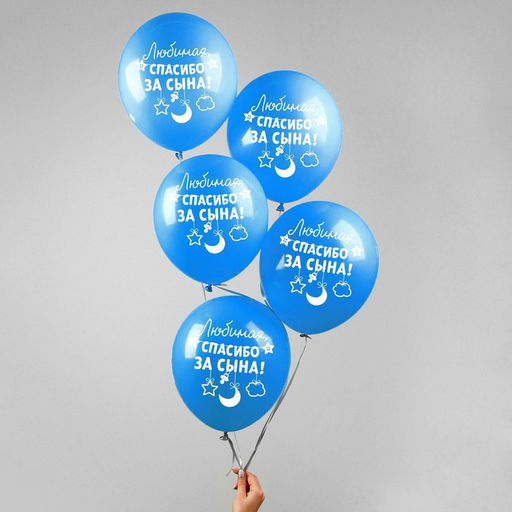 Цена за 2 шт. Воздушные шары латексные 12" «Спасибо за сына», 5 шт.