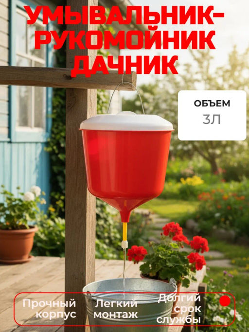 Умывальник-рукомойник 3л. Дачник М1157