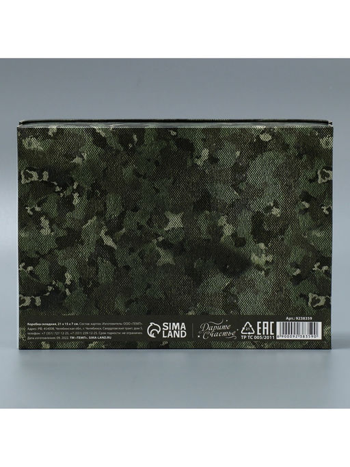 Коробка подарочная складная, упаковка, «23 февраля», 21×15×7 см