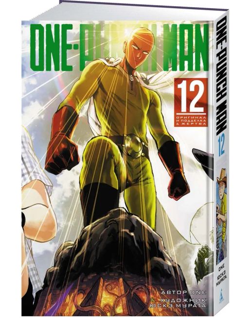 One-Punch Man. Кн. 12. Оригинал и подделка. Жертва. ONE