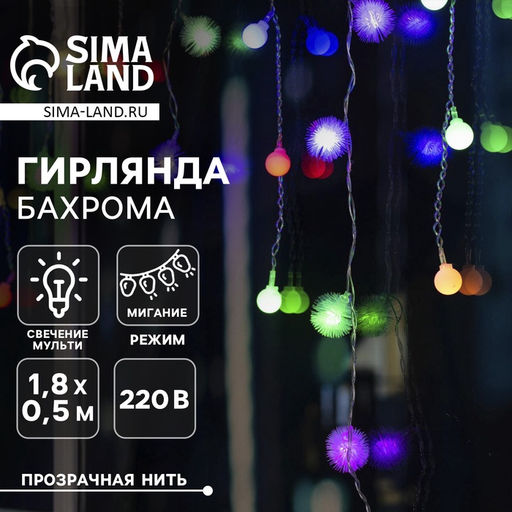 Гирлянда Бахрома 1.8?0.5 м с насадками Шарики и ёжики, IP20, прозрачная нить, 48 LED, свечение мульти (RG/RB), мигание, 220 В