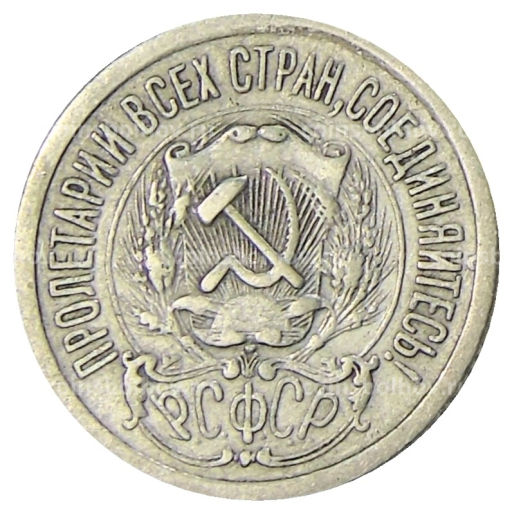 Монета 15 копеек 1923 года