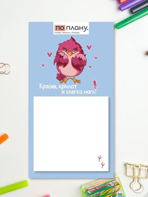 Магнитный блок для заметок ПО-ПЛАНУ. "Красив, крылат и слегка нагл!", плотность 80 г.
